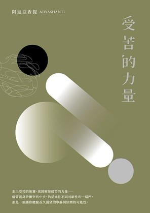 受苦的力量：當你真正看見了痛苦，才有力量放下它[二手書_良好]
