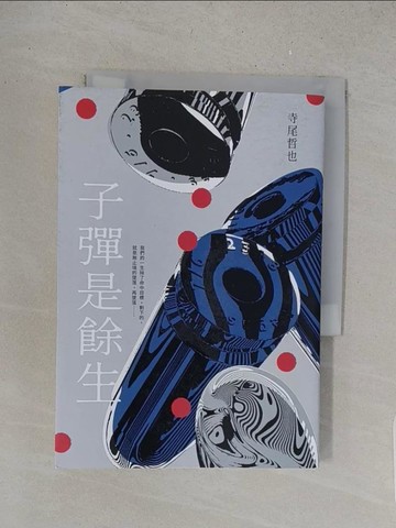 【書寶二手書T1／一般小說_S5O】子彈是餘生_寺尾哲也