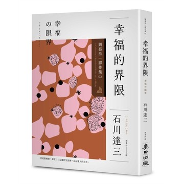 幸福的界限：劉慕沙譯作集２【優質新書】