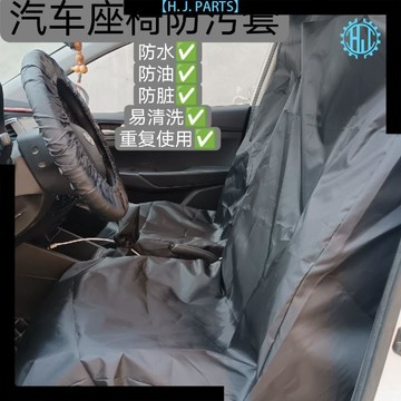 【臺灣出貨】汽車維修保養三件套防髒防水防塵罩座椅保護套代駕座位套五座通用