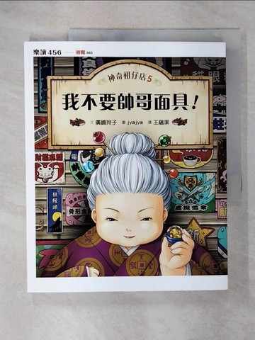【書寶二手書T8／兒童文學_EWL】神奇柑仔店5：我不要帥哥面具！_廣?玲子,  王蘊潔