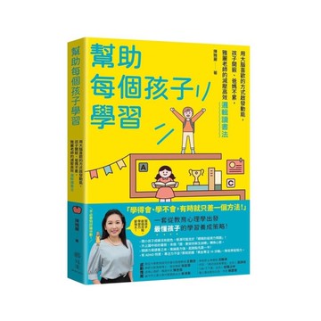 幫助每個孩子學習：用大腦喜歡的方式啟發動能，孩子開竅、爸媽不累，雅麗老師的減壓高