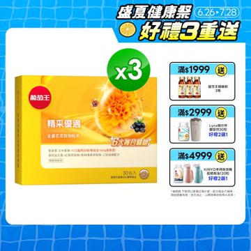 【葡萄王】精采優適金盞花萃取物粉末(30包x3盒)(葉黃素)
