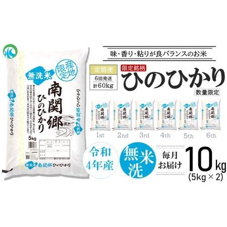 ふるさと納税  令和4年産 無洗米 南関郷のお米 「ひのひかり」10kg 熊本県産 熊本県和水町