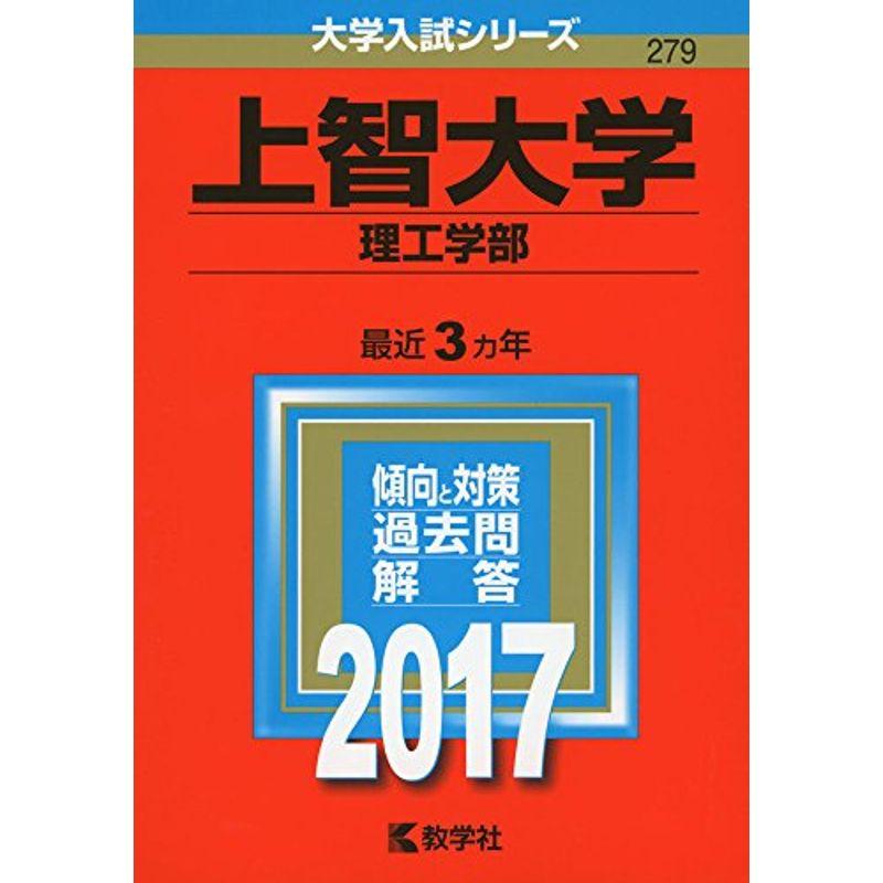 上智大学(理工学部) (2017年版大学入試シリーズ)