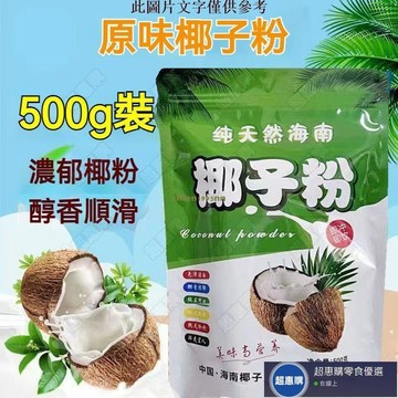 🔥超惠購💯新鮮好貨☑️海南純椰子粉 椰子粉 衝泡飲料 早餐粉 無糖速溶椰奶 奶茶店原料椰奶粉