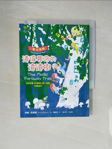 【書寶二手書T3／兒童文學_XRW】魔法樹1：遠得要命的遠遠樹（奇幻經典《許願椅》看不過癮就看這本！）_伊妮‧布萊敦,  聞翊均