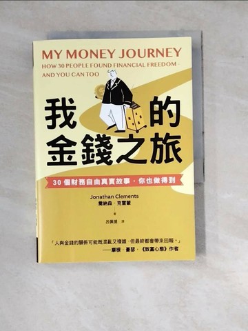 【書寶二手書T1／投資_WPS】我的金錢之旅：30個財務自由真實故事，你也做得到_喬納森．克雷蒙, 呂佩憶