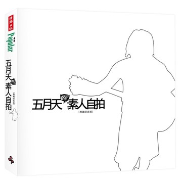 五月天的素人自拍【典藏紀念版】