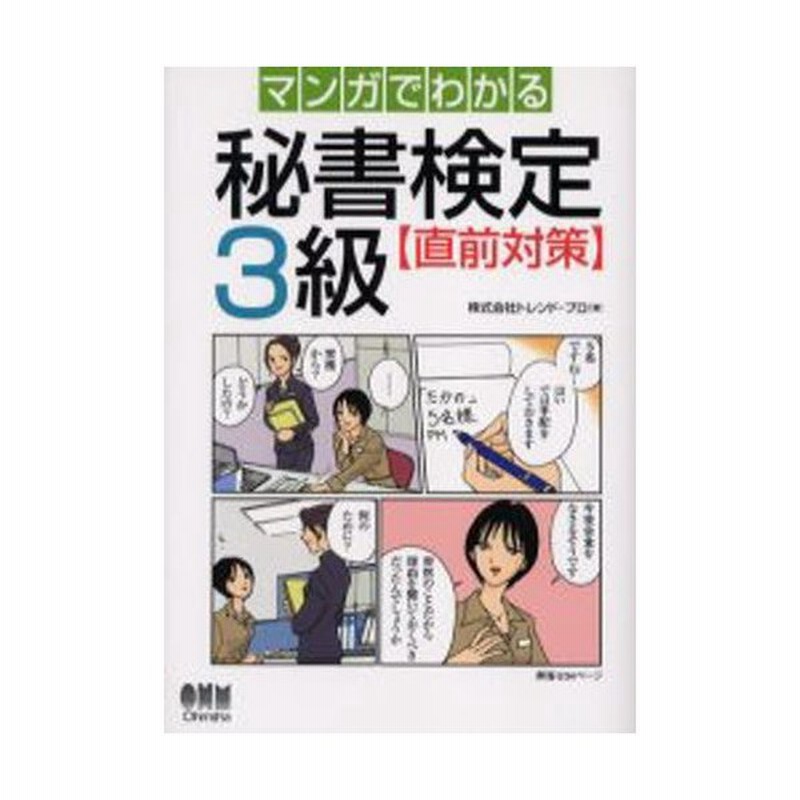 マンガでわかる秘書検定3級 直前対策 通販 Lineポイント最大0 5 Get Lineショッピング