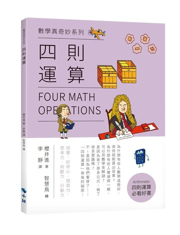 四則運算 (1版) 櫻井進 2022 小鯨生活文創