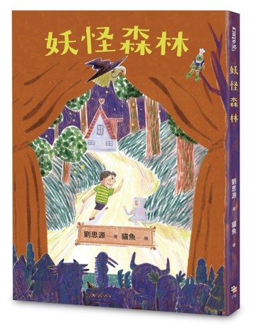 妖怪森林[二手書_近全新]