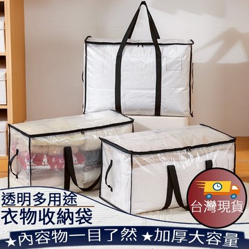 ❤️台灣現貨【透明多用途收納袋】全透明收納袋 大容量搬家袋 多用途收納袋 棉被衣物收納袋 衣物被子整理袋 418