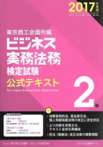  ビジネス実務法務検定試験　２級　公式テキスト(２０１７年度版)／東京商工会議所(編著)