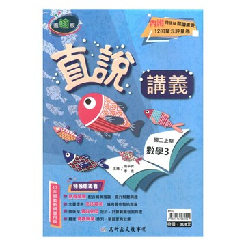 高升鑫國中直說講義翰版數學2上
