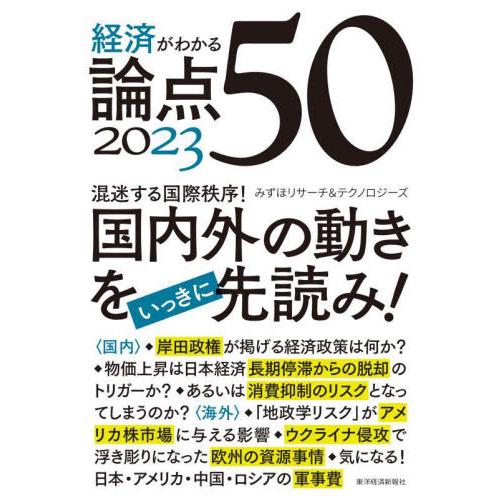 経済がわかる論点50 みずほリサーチ テクノロジーズ