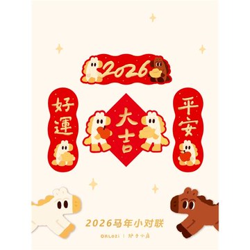 【小對聯】爐子小店2026年馬年可愛喜慶書法對聯福原創小對聯5