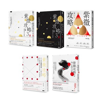 紫微攻略 （5書）