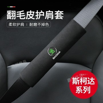 斯柯達Skoda 汽車翻毛皮護肩套 Octavia karoq Fabia Yeti Superb 安全帶護肩套 護肩套