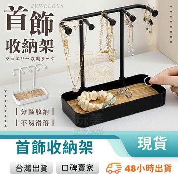 飾品盒 飾品架 桌面收納架 飾品掛架 項鍊戒指收納 桌上收納 飾品收納 鑰匙收納 玩美 771592