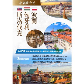 【找到了旅遊】小東歐匈牙利、斯洛伐克、波蘭10日