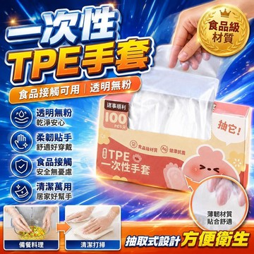 隔日達🤩台灣現貨🤩一次性TPE手套 盒裝食品級手套 100個/一盒 透明手套 無粉手套 拋棄式手套 清潔手套 萬用手