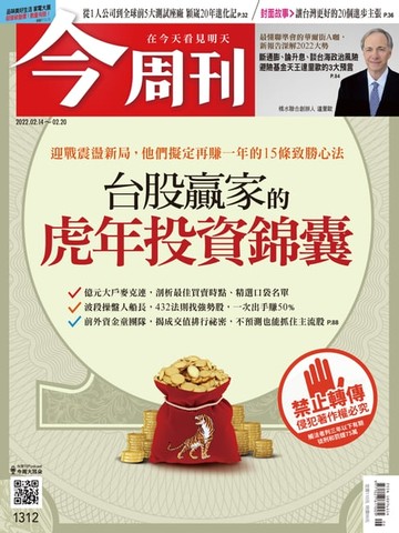 【電子書】今周刊第1312期 台股贏家的虎年投資錦囊