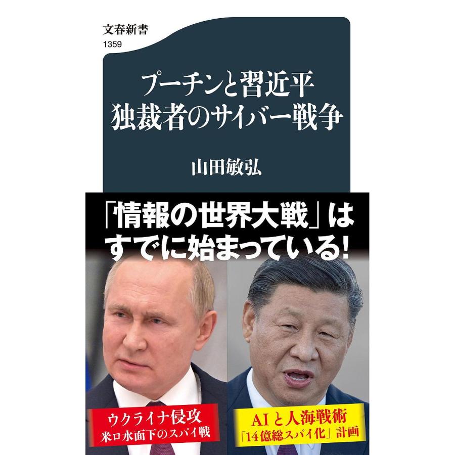 プーチンと習近平独裁者のサイバー戦争