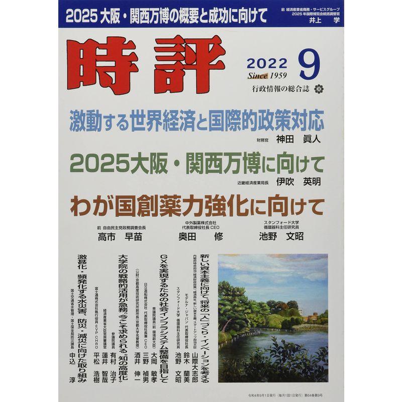 時評 2022年 09 月号 雑誌