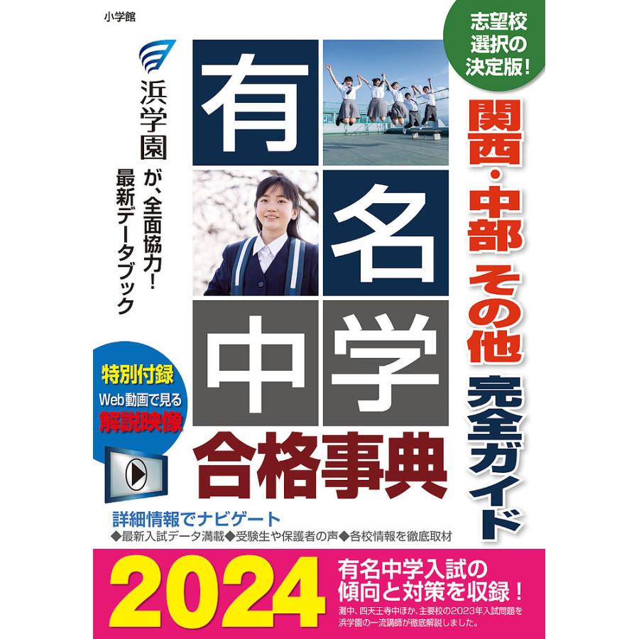 有名中学合格事典 関西・中部その他完全ガイド