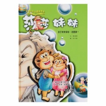 上人(Y50-10)孩子的行為繪本-莎莎妹妹