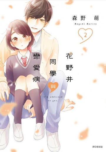 花野井同學與戀愛病(02)【城邦讀書花園】