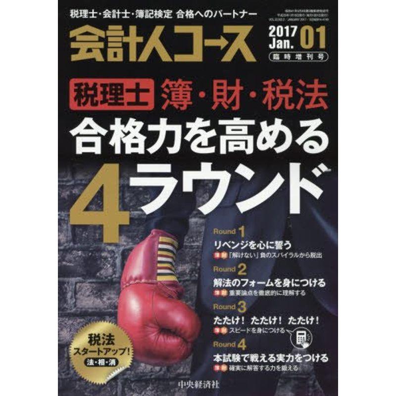 合格力を高める4ラウンド 2017年 01 月号 雑誌: 会計人コース 増刊