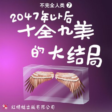 【有聲書】2047年以后: 十全九美的大结局