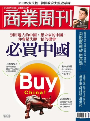 【電子書】商業周刊 第1440期 必買中國