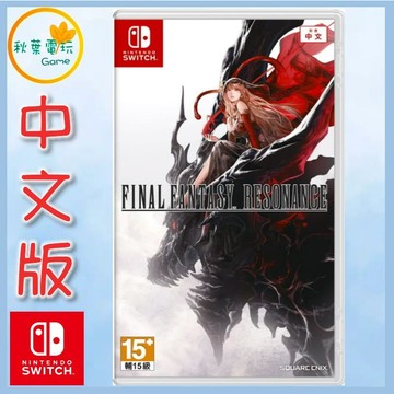 ●秋葉電玩●預購 NS FINAL FANTASY RESONANCE 點陣圖 中文版 10月22日預計發售