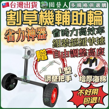 【園藝人送贈品】割草機輔助輪 割草機 割草機專用輔助輪 割草 割草機輔助架 支撐輪 輔助輪 鋁管輔助輪 割草機省力輔助器