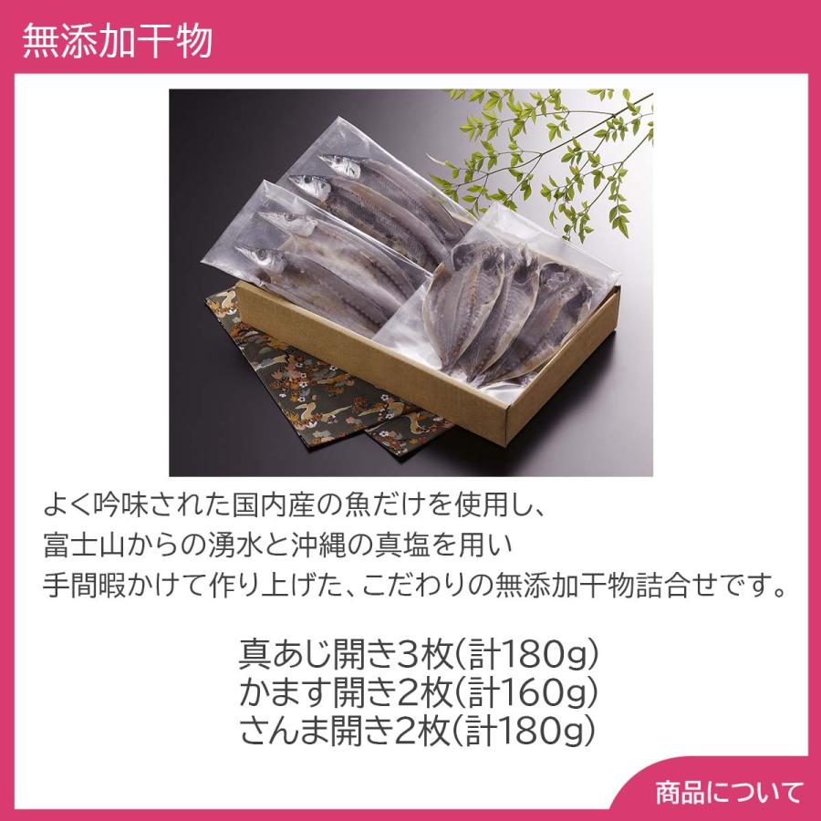 静岡 沼津奥和無添加干物 プレゼント ギフト 内祝 御祝 贈答用 送料無料 お歳暮 御歳暮 お中元 御中元