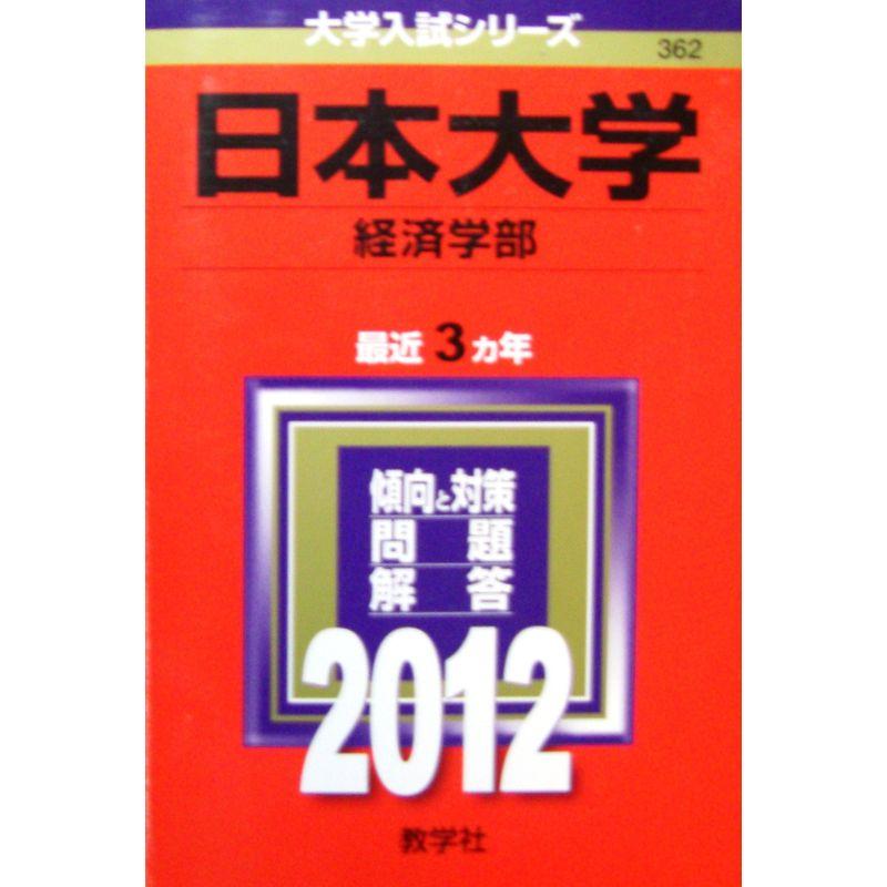 日本大学（経済学部） (2012年版 大学入試シリーズ)