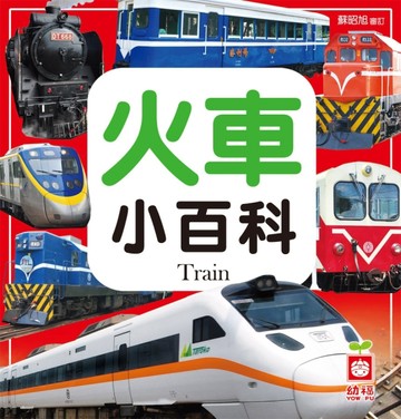 火車小百科【二手書_良好】TAAZE讀冊生活