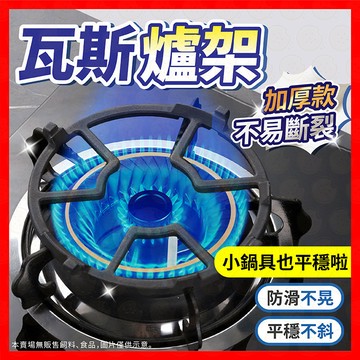 【挑戰蝦皮最低價】瓦斯爐架 鑄鐵防滑爐架 爐架 鍋架 鑄鐵爐架 鑄鐵鍋架 小爐架 炒鍋架 小鍋架 奶鍋架 瓦斯爐防滑架