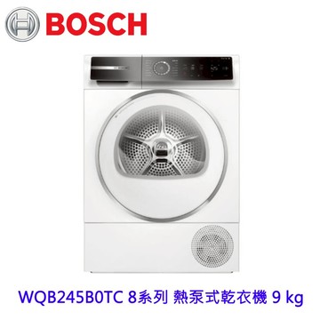 BOSCH 博世 WQB245B0TC 8系列 熱泵式乾衣機 9 kg 【KW廚房世界】