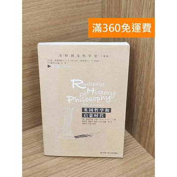 【雷根360免運】【送贈品】勞特利奇哲學史（十卷本）·第五卷，英國哲學和啟蒙時代 #七成新【P-D2831】