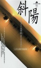 斜陽[二手書_普通]