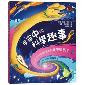 宇宙中的科學趣事：如何把狗拉長成義大利麵那麼長？