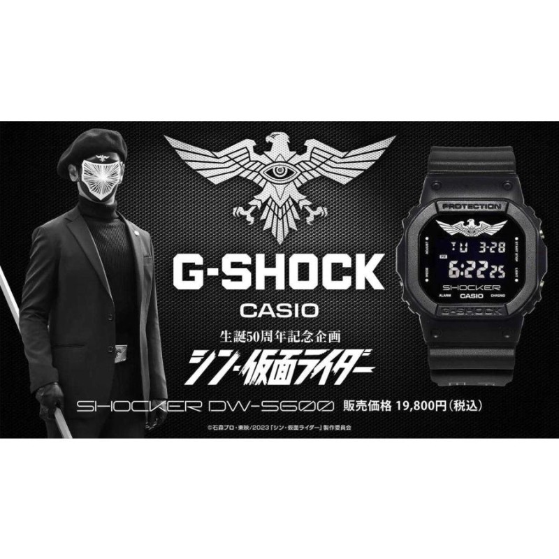 シン・仮面ライダー』G-SHOCK DW-5600 SHOCKERモデル