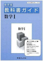 教科書ガイド数研版 数学1