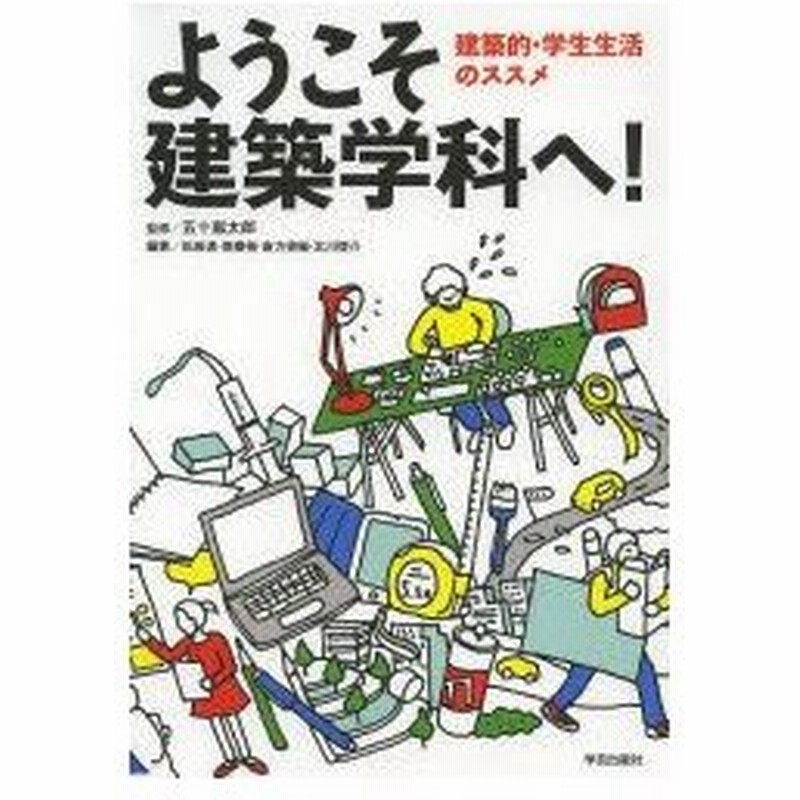 ようこそ建築学科へ 建築的 学生生活のススメ 五十嵐太郎 監修 松田達 編著 南泰裕 編著 倉方俊輔 編著 北川啓介 編著 通販 Lineポイント最大0 5 Get Lineショッピング