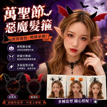 小廢物研究所 萬聖節服裝配件 萬聖節髮 惡魔角 惡魔髮箍 紅色牛角髮 黑色牛角髮箍 惡魔翅膀髮箍 派對裝扮 變裝趴