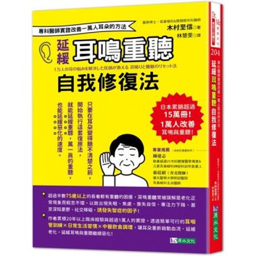 延緩耳鳴重聽自我修復法：專科醫師實證 改善一萬人耳朵的方法【城邦讀書花園】